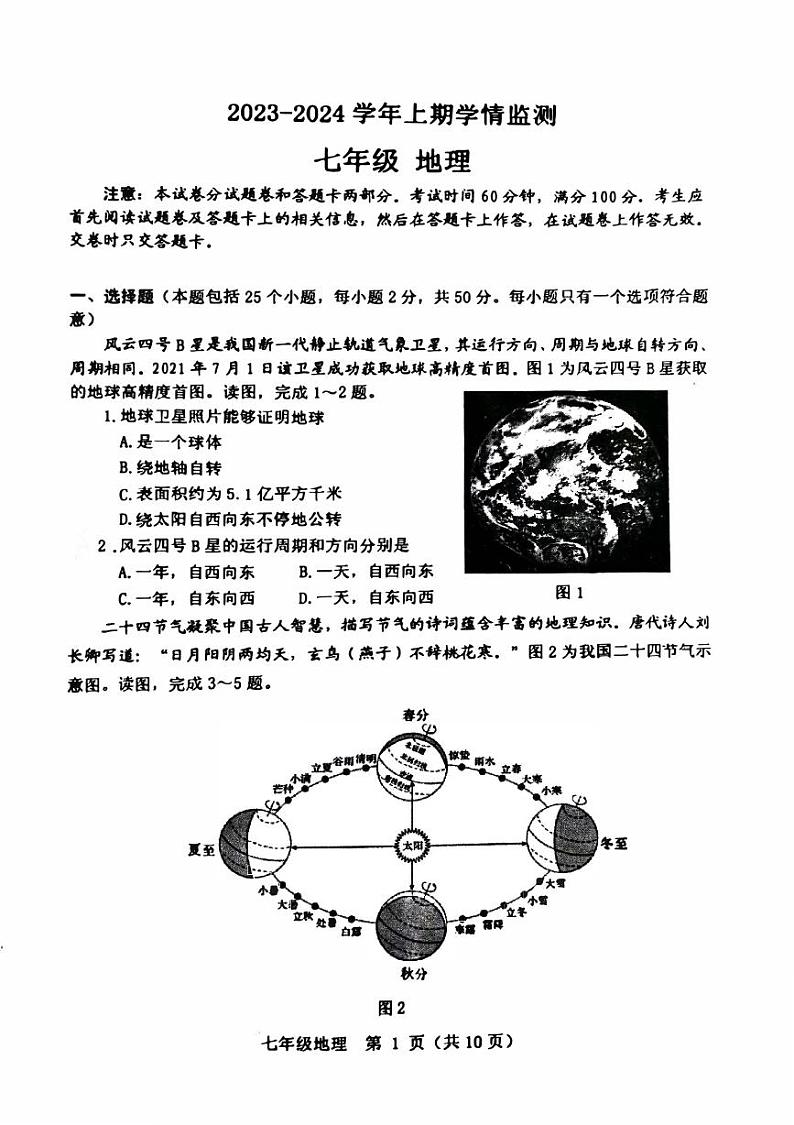 河南省郑州市高新区2023-2024学年七年级上学期期末地理试卷+01