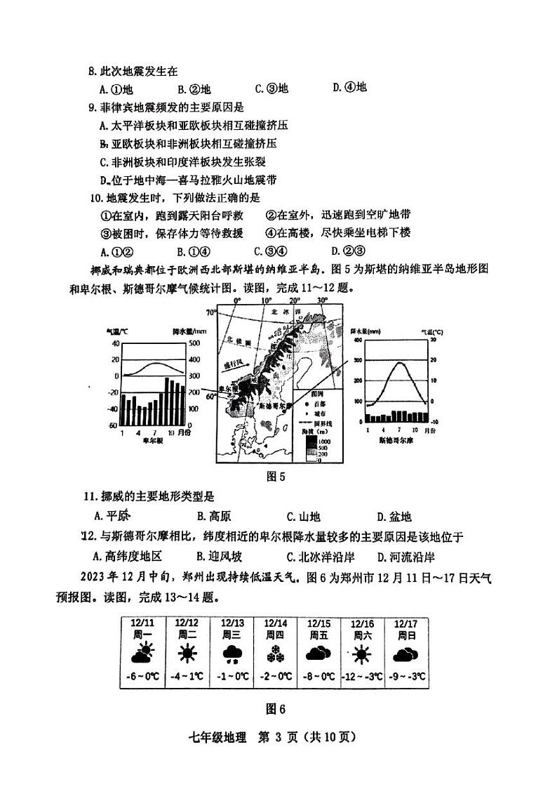 河南省郑州市高新区2023-2024学年七年级上学期期末地理试卷+03