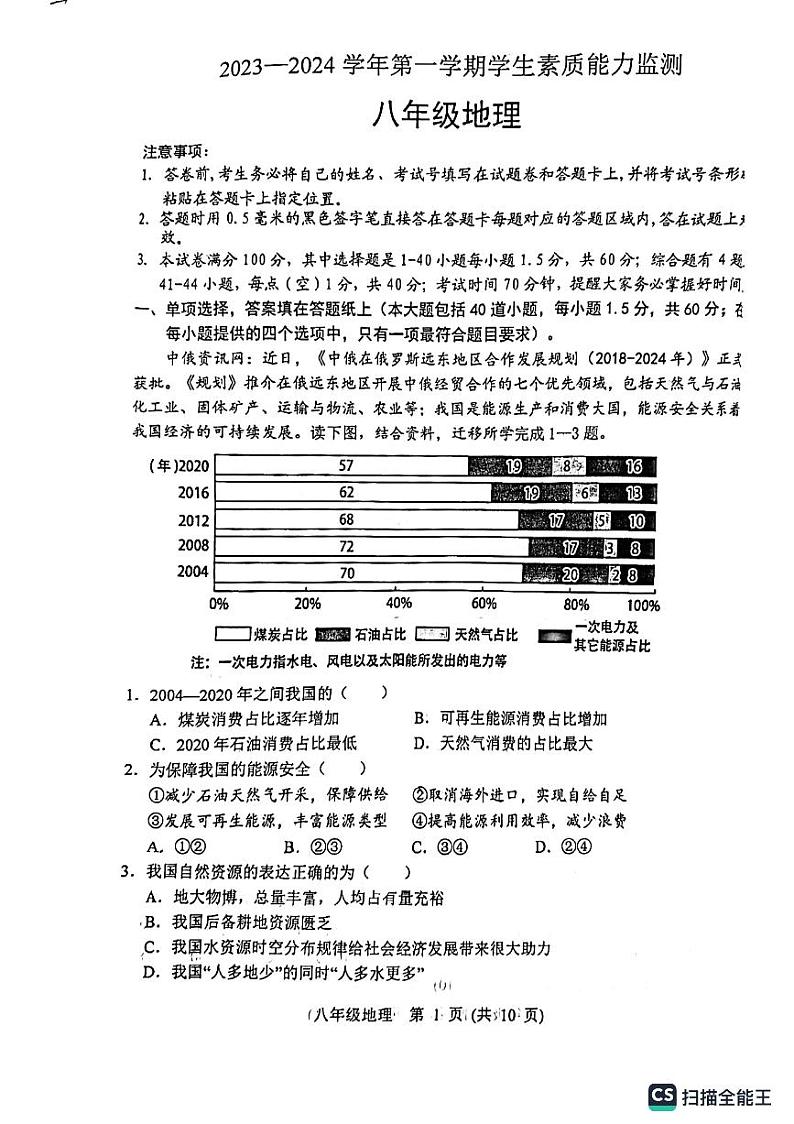 河北省保定市定兴县2023-2024学年八年级上学期期末地理试题第1页