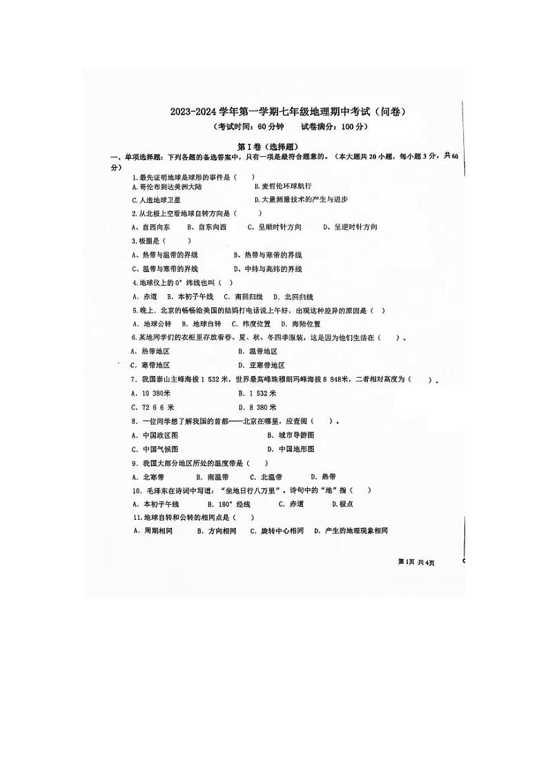 新疆维吾尔自治区乌鲁木齐市新市区2023-2024学年七年级上学期期末地理试题01