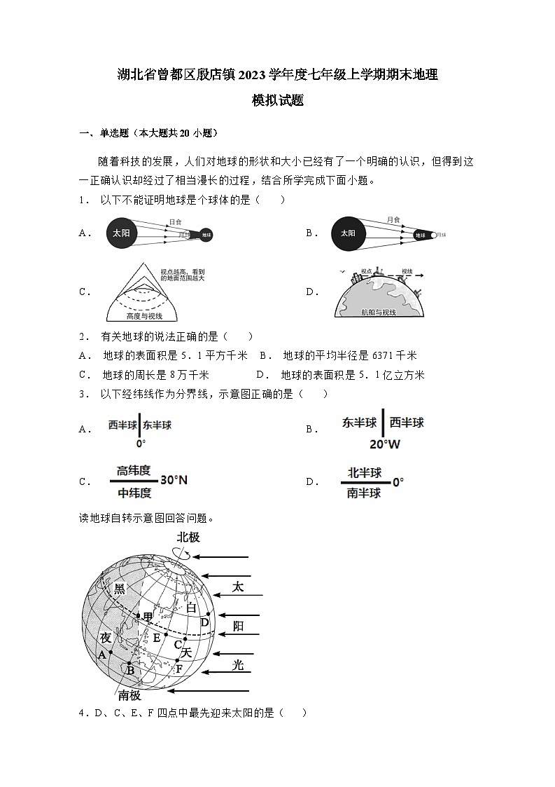 湖北省曾都区殷店镇2023学年度七年级上学期期末地理模拟试题（含答案）01