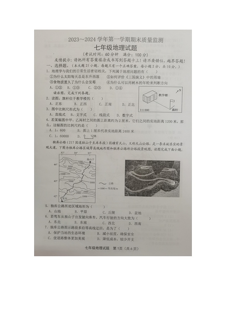 福建省龙岩市长汀县2023-2024学年七年级上学期期末质量监测地理试题第1页