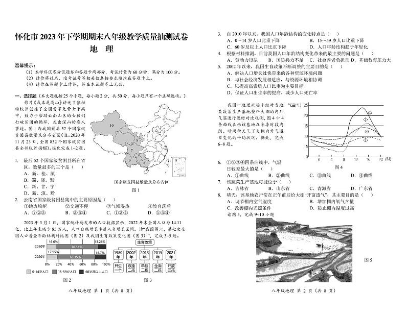 湖南省怀化市2023-2024学年八年级上学期期末地理抽测试卷第1页