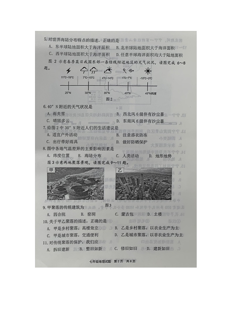 福建省宁德市2023-2024学年七年级上学期期末考试地理试题02