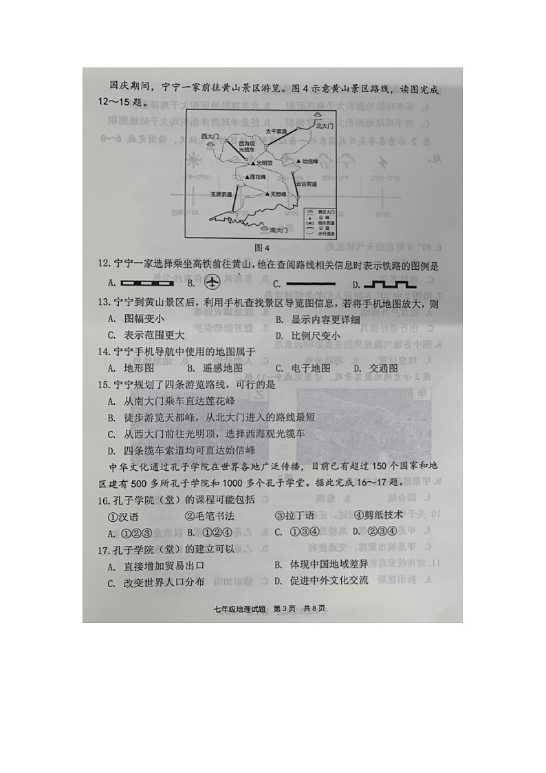 福建省宁德市2023-2024学年七年级上学期期末考试地理试题03