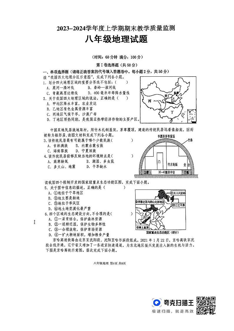 山东省临沂市沂南县2023-2024年学年八年级上学期期末地理试题01
