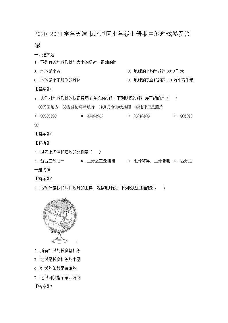 2020-2021学年天津市北辰区七年级上册期中地理试卷及答案第1页