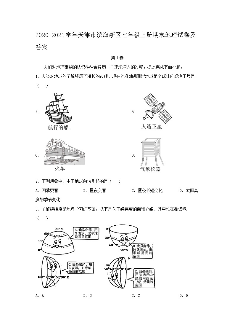 2020-2021学年天津市滨海新区七年级上册期末地理试卷及答案第1页