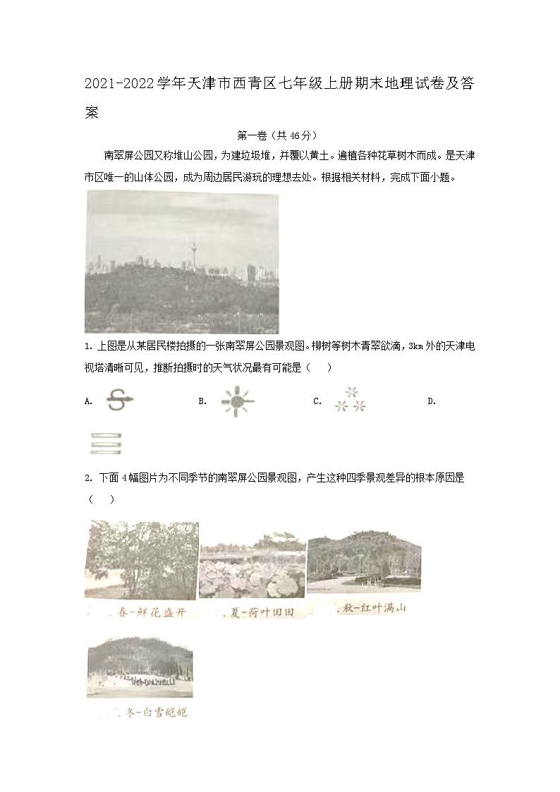 2021-2022学年天津市西青区七年级上册期末地理试卷及答案第1页