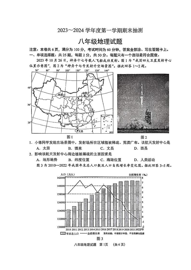 江苏省徐州市2023-2024学年度第一学期期末抽测八年级地理试题第1页