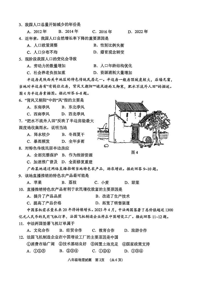 江苏省徐州市2023-2024学年度第一学期期末抽测八年级地理试题第2页