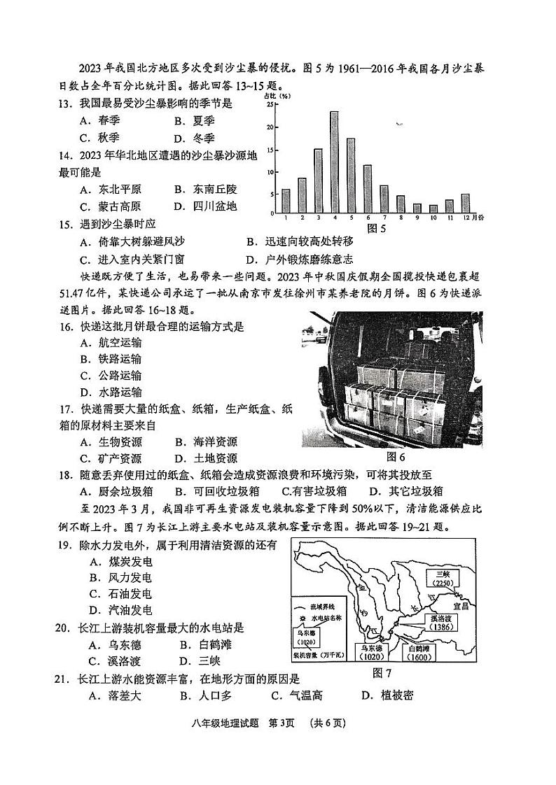 江苏省徐州市2023-2024学年度第一学期期末抽测八年级地理试题第3页