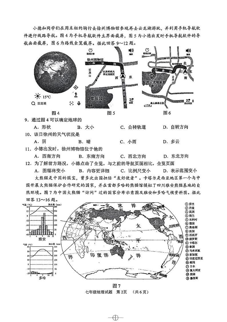 江苏省徐州市2023-2024学年度第一学期期末抽测七年级地理试题(含答案)02