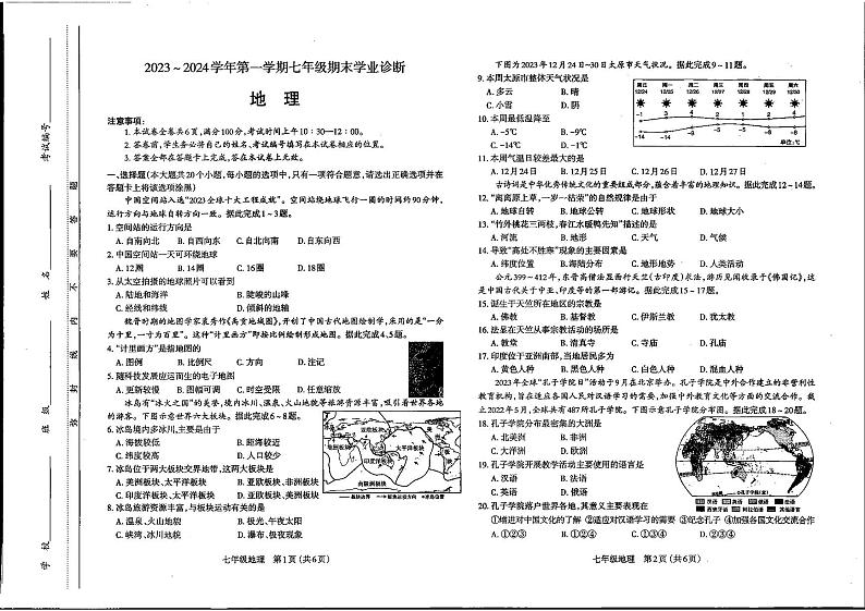 山西太原市2023-2024初一上学期期末地理试卷及答案01