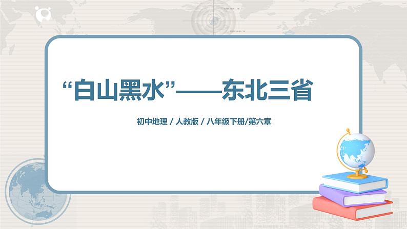 人教版（新课标）八年级地理下册：6.2《”白山黑水“——东北三省》课件01