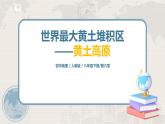 人教版（新课标）八年级地理下册：6.3《世界最大的黄土堆积区——黄土高原》课件