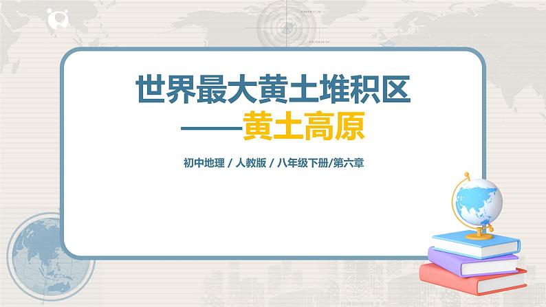 人教版（新课标）八年级地理下册：6.3《世界最大的黄土堆积区——黄土高原》课件01