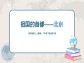 人教版（新课标）八年级地理下册：6.4《祖国的首都——北京》课件