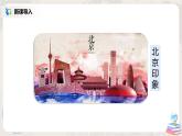 人教版（新课标）八年级地理下册：6.4《祖国的首都——北京》课件