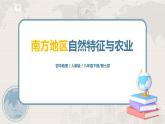 人教版（新课标）八年级地理下册：7.1《自然特征与农业》课件