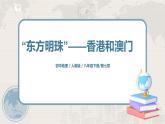 人教版（新课标）八年级地理下册：7.3《“东方明珠”——香港和澳门》课件