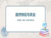 人教版（新课标）八年级地理下册：9.1《自然特征与农业》章节综合与测试课件
