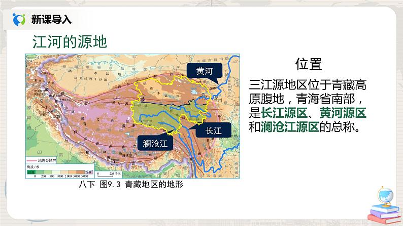 人教版（新课标）八年级地理下册：9.2《高原湿地——三江源地区》课件第3页