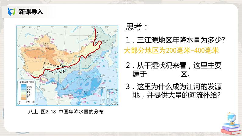 人教版（新课标）八年级地理下册：9.2《高原湿地——三江源地区》课件第7页