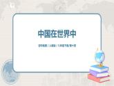 人教版（新课标）八年级地理下册：10《中国在世界中》课件