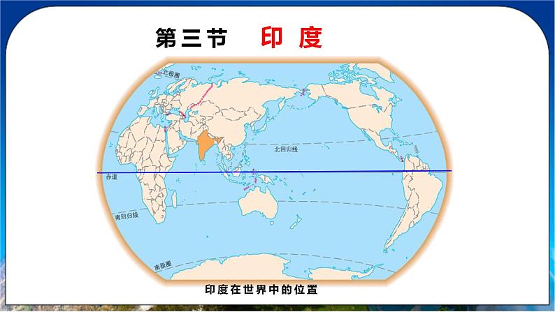 人教版(新课标)地理七年级下册7.3《印度》课件02