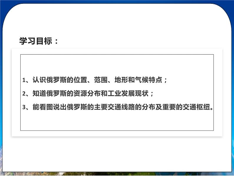 人教版(新课标)地理七年级下册7.4《俄罗斯》课件03