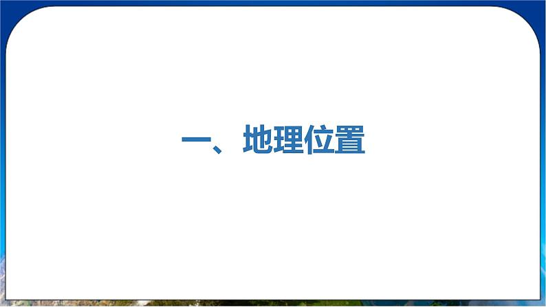 人教版(新课标)地理七年级下册8.2《欧洲西部》课件05