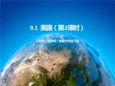 人教版(新课标)地理七年级下册9.1《美国（第2课时）》课件