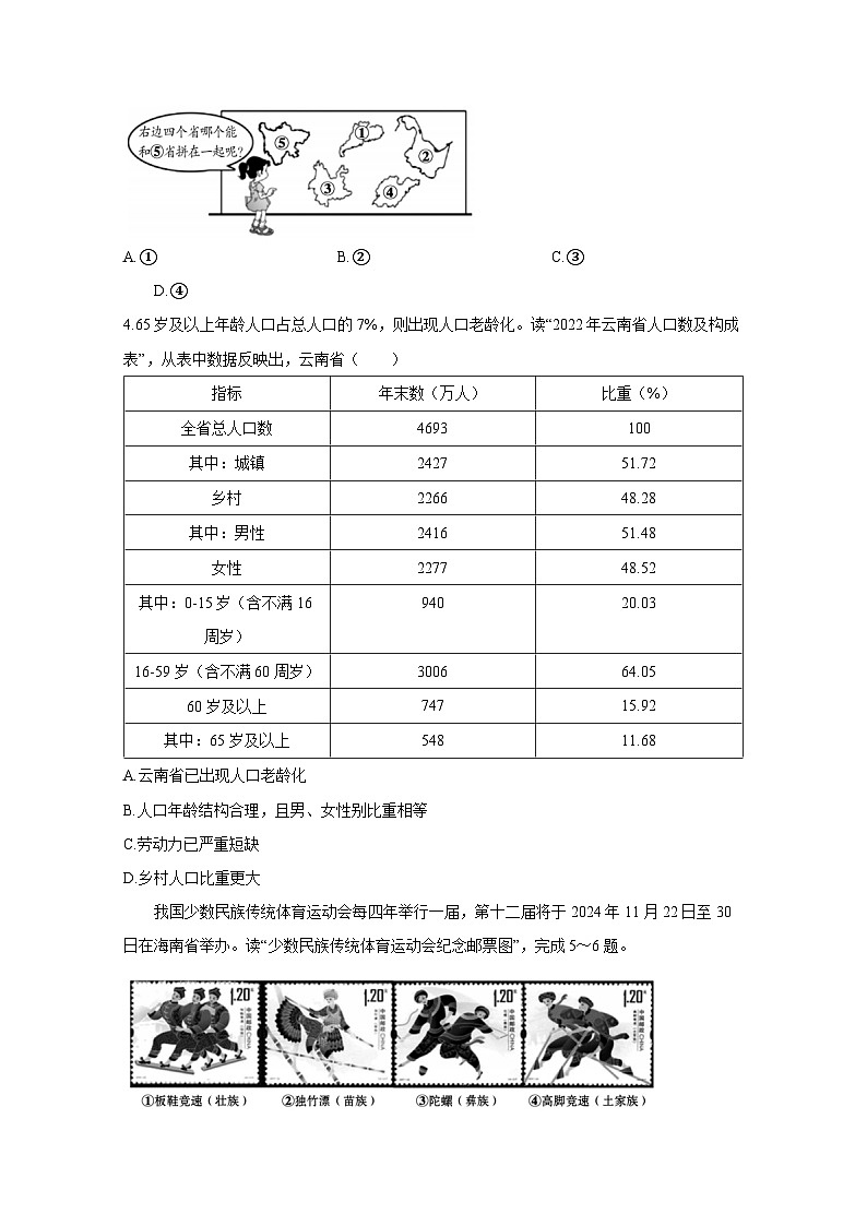 2023-2024学年云南省昭通市永善县八年级上册期末地理模拟试题（附答案）02