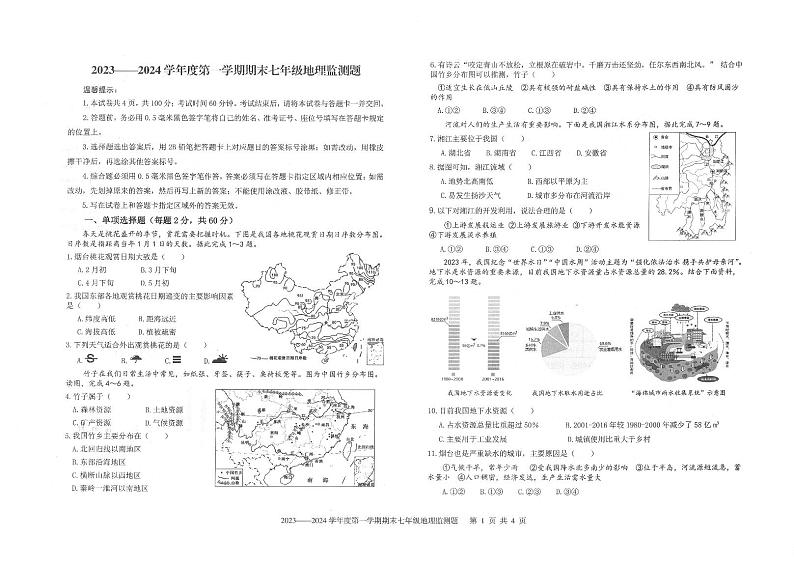 山东省烟台市福山区2023-2024学年七年级上学期期末考试地理试题01