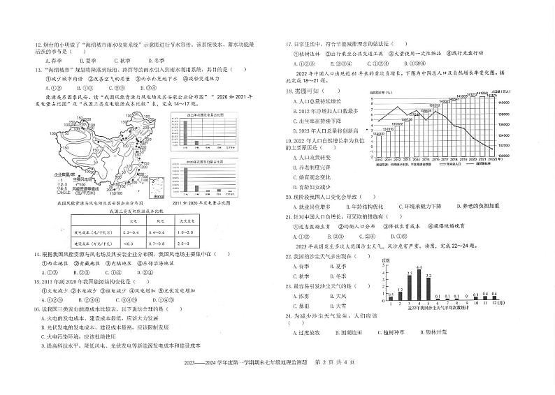 山东省烟台市福山区2023-2024学年七年级上学期期末考试地理试题02