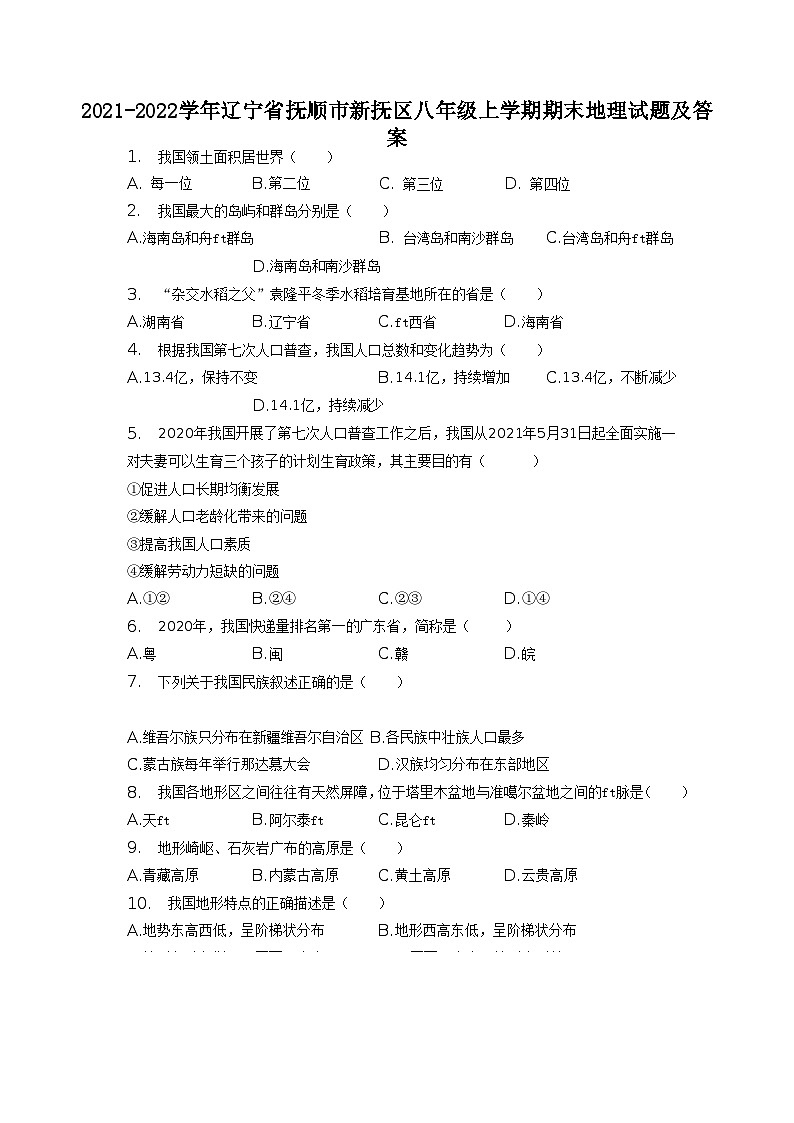 2021-2022学年辽宁省抚顺市新抚区八年级上学期期末地理试题及答案01