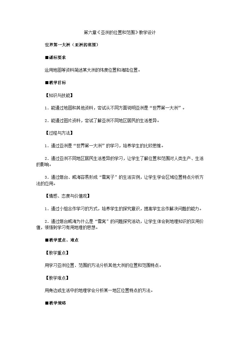 人教版初中地理七下6.1亚洲-位置和范围教案第1页