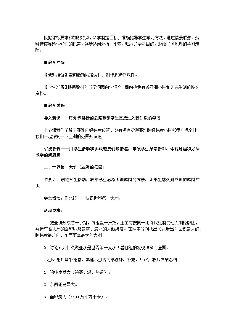 人教版初中地理七下6.1亚洲-位置和范围教案第2页