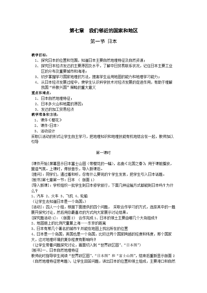 人教版初中地理七下7.1我们临近的国家和地区-日本教案01