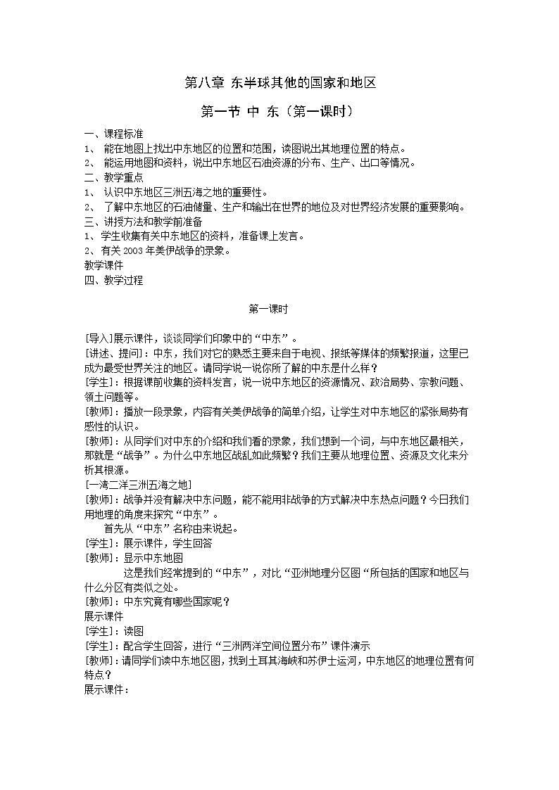 人教版初中地理七下8.1东半球的其他国家和地区-中东教案01