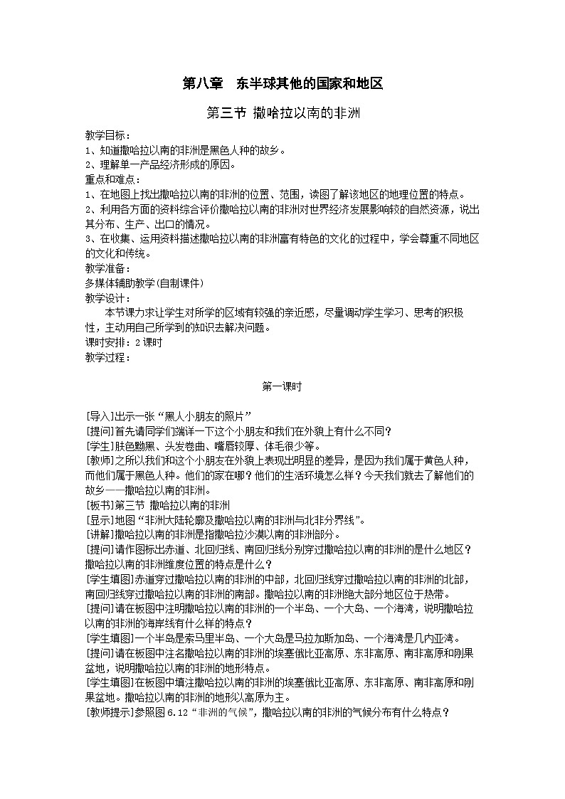 人教版初中地理七下8.3东半球的其他国家和地区-撒哈拉以南非洲教案01