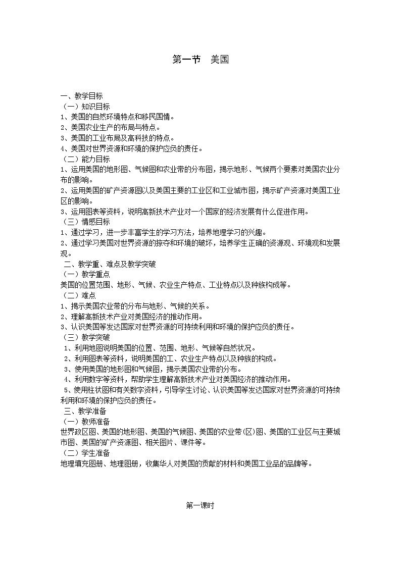 人教版初中地理七下9.1美国教案01