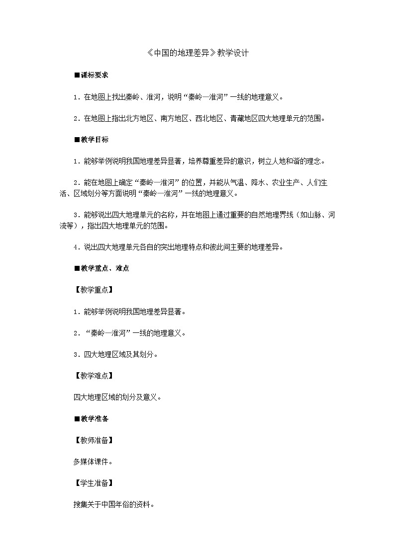 人教版初中地理八下5中国的地理差异教案第1页