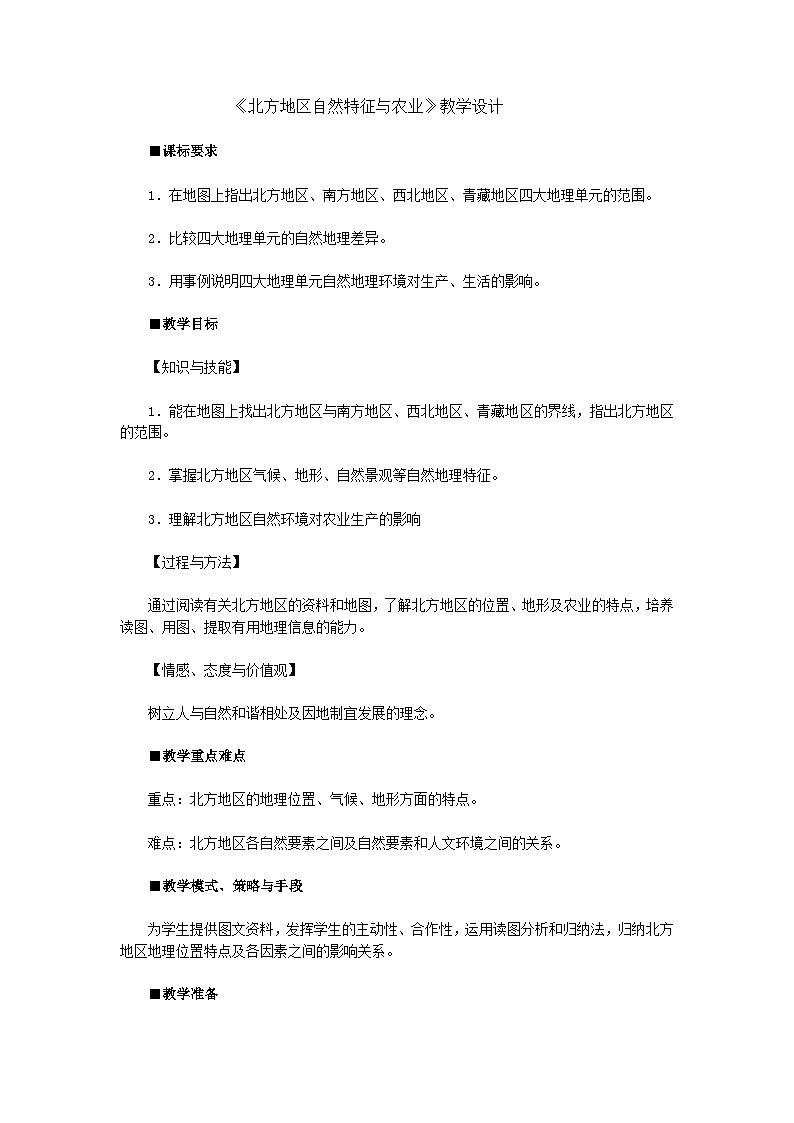 人教版初中地理八下6.1北方地区-自然特征与农业教案01