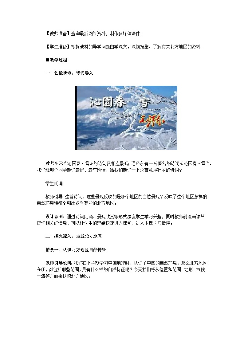 人教版初中地理八下6.1北方地区-自然特征与农业教案02