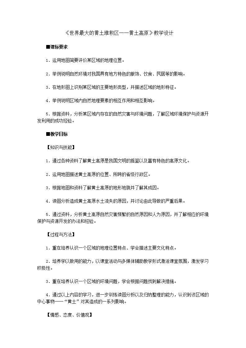 人教版初中地理八下6.3世界上最大的黄土堆积区-黄土高原教案第1页