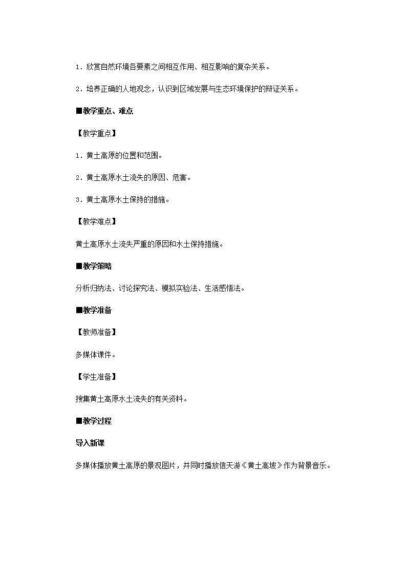 人教版初中地理八下6.3世界上最大的黄土堆积区-黄土高原教案第2页