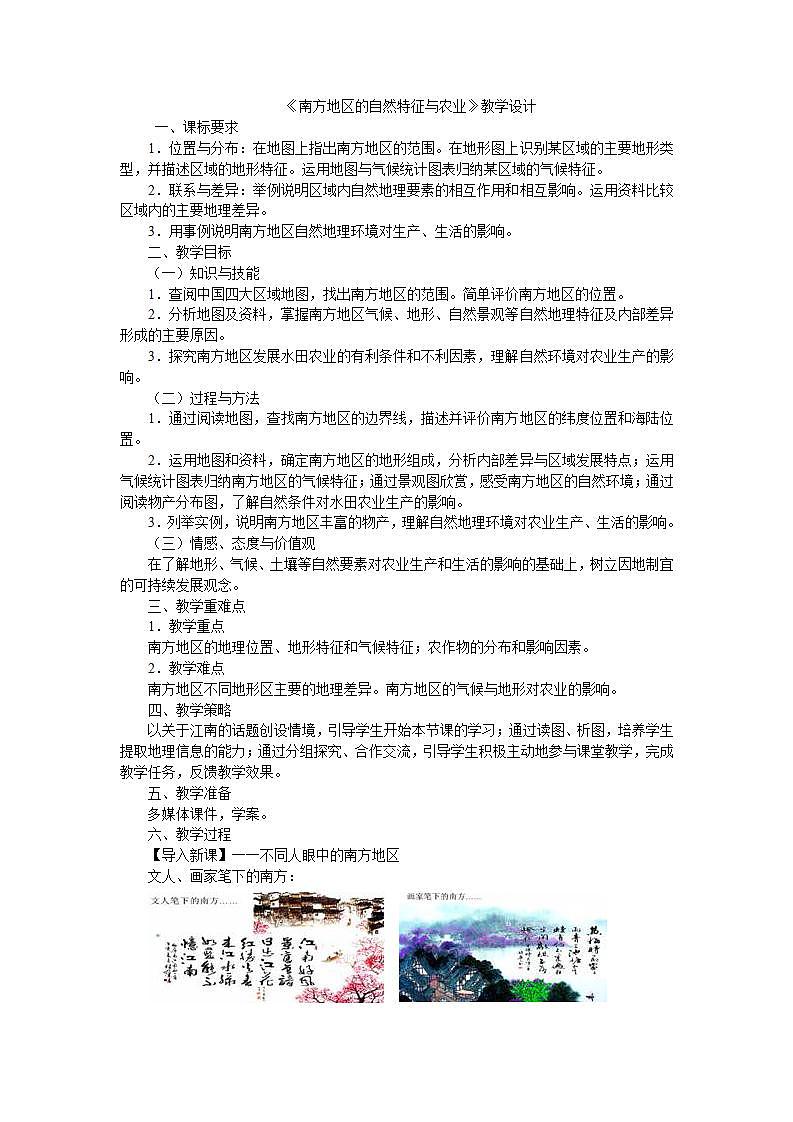 人教版初中地理八下7.1南方地区-自然特征与农业教案01