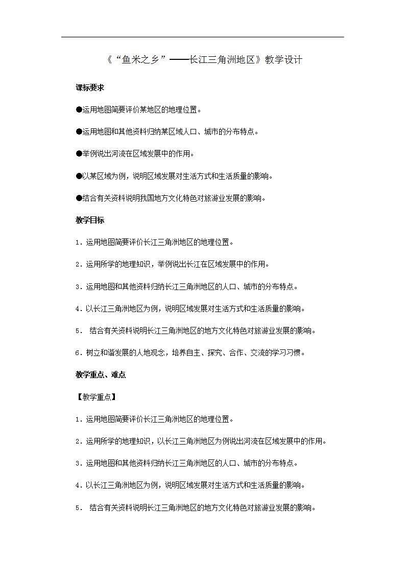 人教版初中地理八下7.2鱼米之乡-长江三角洲地区教案第1页